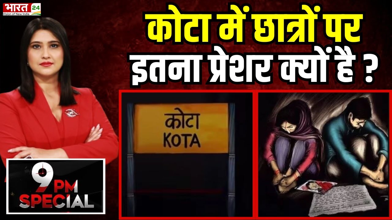 Kota Student Suicide: कोटा में छात्रों पर इतना प्रेशर क्यों है? | Supreme Court | Coaching | News