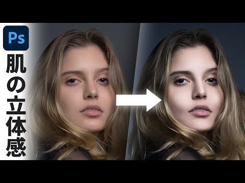 Photoshopで人物のレタッチ！立体感ある肌を作る方法（CC2022）