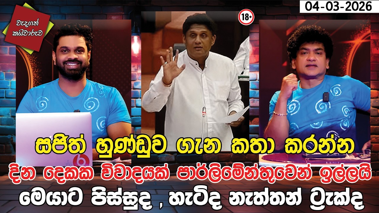 සජිත් හුණ්ඩුව ගැන කතා කරන්න දින 2 ක විවාදයක් ඉල්ලයි | මෙයාට පිස්සුද හැටිද නැත්තන් ට්‍රැක්ද |