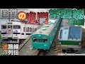 【迷列車で行こう/迷路線列伝】JR常磐線 前編 〜国鉄の鬼門に迷惑乗り入れ〜