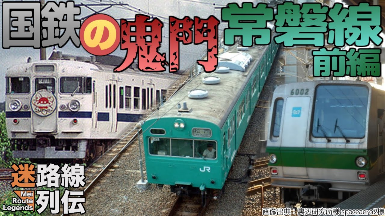 【迷列車で行こう/迷路線列伝】JR常磐線 前編 〜国鉄の鬼門に迷惑乗り入れ〜