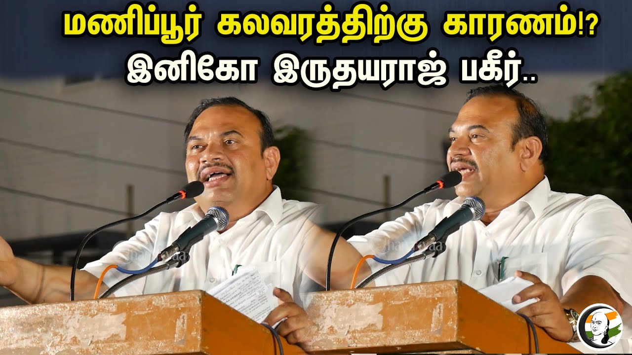 மணிப்பூர் கலவரத்திற்கு காரணம்!? இனிகோ இருதயராஜ் பகீர்.. | Inigo Irudhayaraj Speech On Manipur Riots