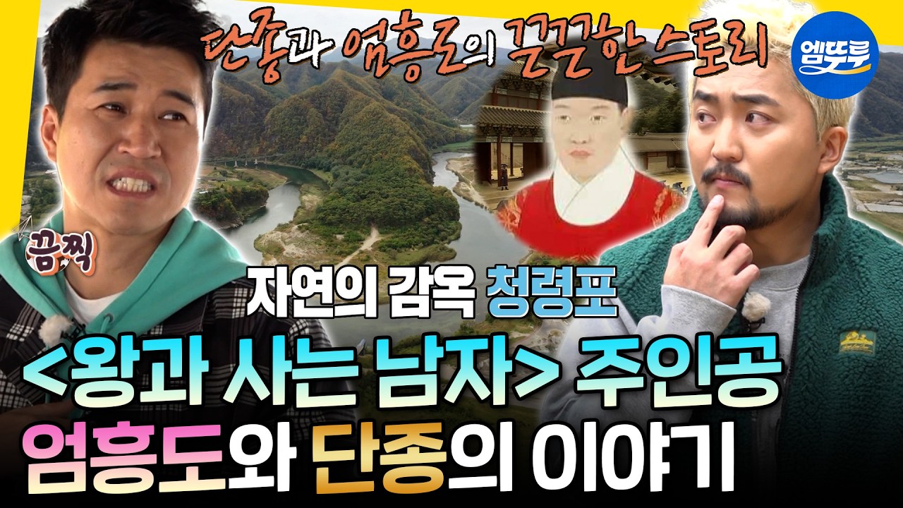 [선녀들] ※〈왕과 사는 남자〉 관람 전후 필수 시청※ 즉위부터 엄흥도와의 이야기까지 정리한 단종 총정리.zipㅣ#단종 #왕과사는남자 MBC191124방송