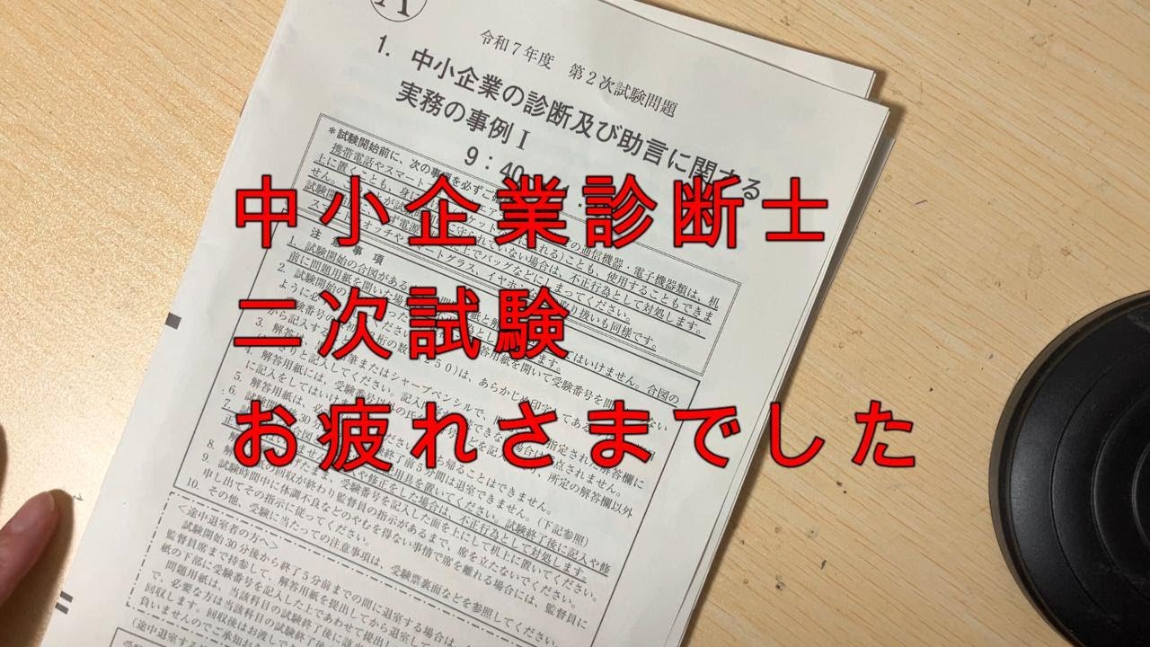 中小企業診断士試験　二次試験をふりかえる