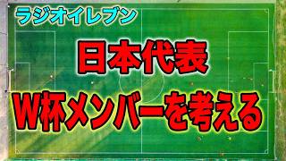 【配信練習】日本代表W杯メンバー26枠を考える