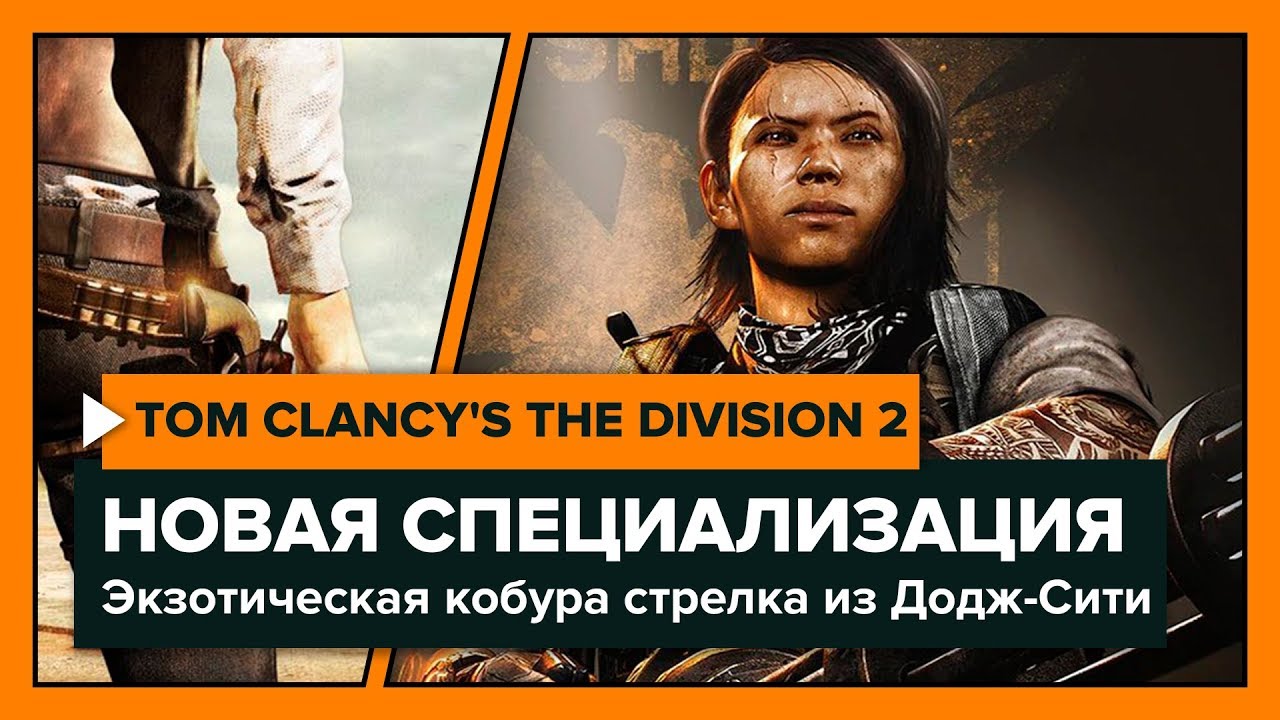 Как получить экзотическую. Кобура стрелка из Додж-Сити Division 2. Экзотическая кобура стрелка из Додж-Сити.