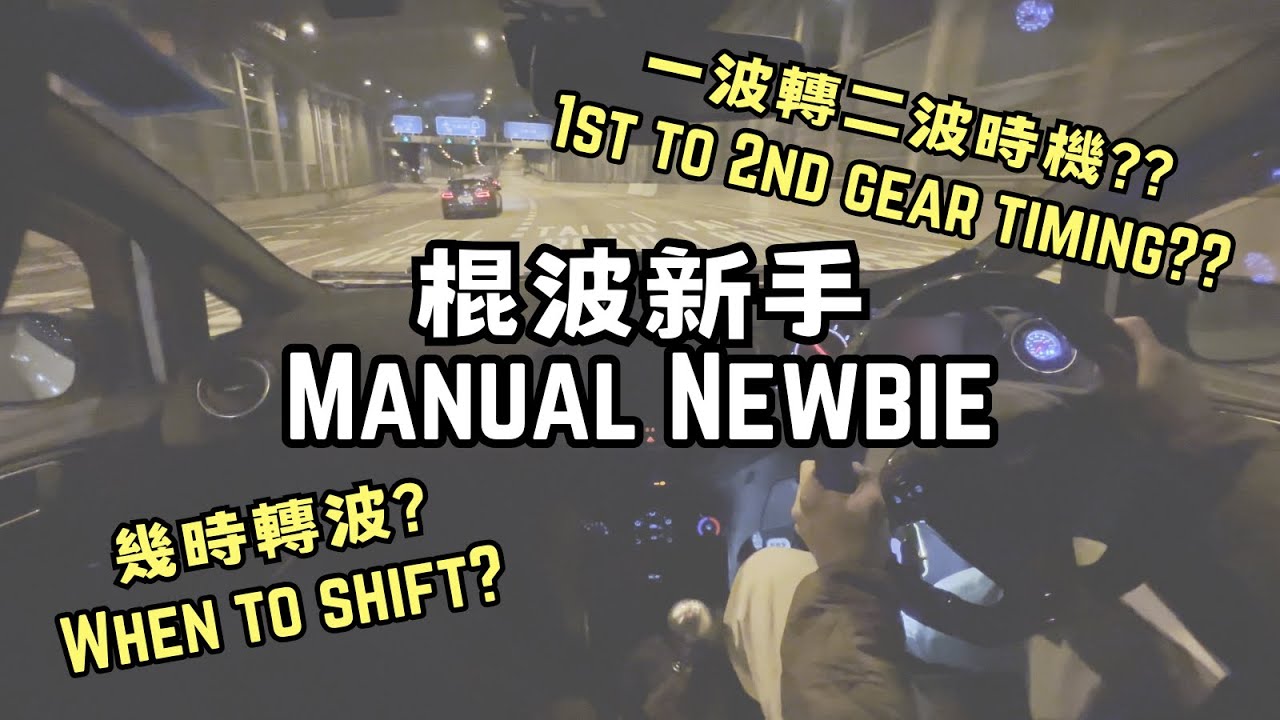 [ 棍波新手 Manual Newbie #1 ] 幾時轉波？When to Shift? 一波轉二波時機？1st to 2nd Gear ...