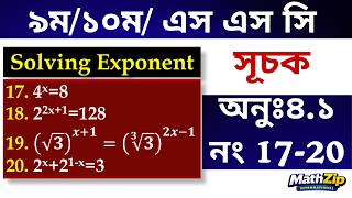 Class 9/10/SSC| Math | সূচক | অনুঃ৪.১ (নং 17-20) | Solving Exponent