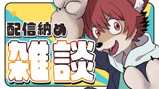 【 #雑談 #FreeeTalk 】今年も気付けばもう終わる【上柴もーたろ】