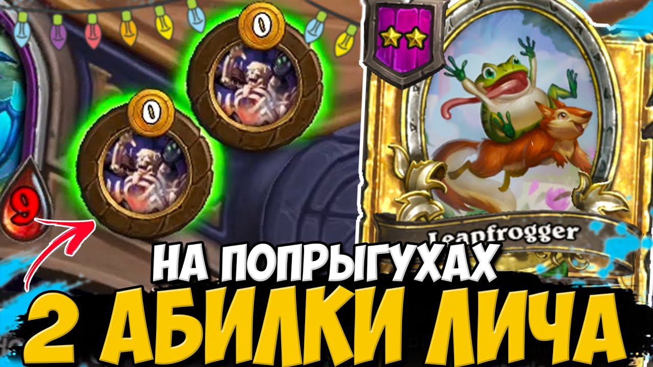 2 АБИЛКИ ЛИЧА на ПОПРЫГУХАХ / ПОПРЫГУХИ МОЯ ЛЮБОВЬ | Поля Сражений Hearthstone Battlegrounds