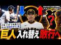 【入れ替え敢行！】巨人打率.138・0本塁打と不振の『中山 礼都』が登録抹消で2軍へ！そして代わりの入れ替え候補はついにアノ選手が来る...！？