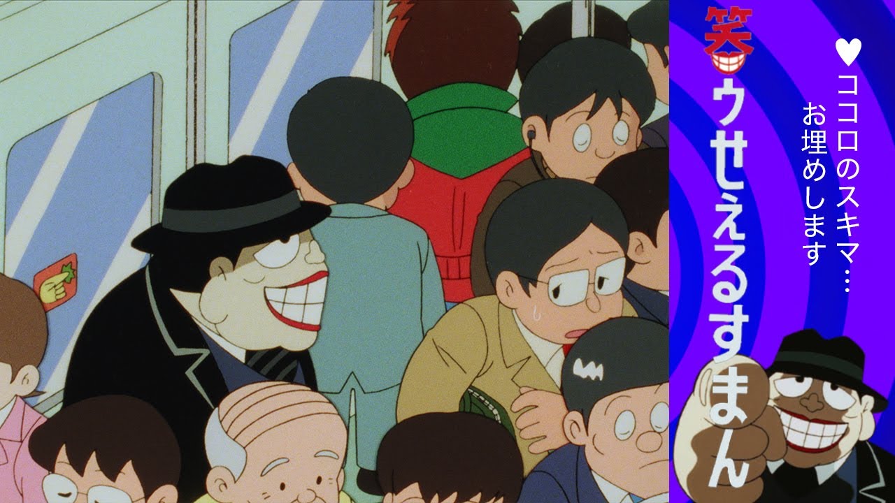 笑ゥせぇるすまん （１２４）「下り電車への招待」【笑ゥせぇるすまん 公式チャンネル ﾃﾞｼﾞﾀﾙﾘﾏｽﾀｰ版】