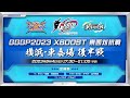 【東後半戦】GGGP2023 XBOOST 東西対抗戦 supported by SANKYO【クロブ】