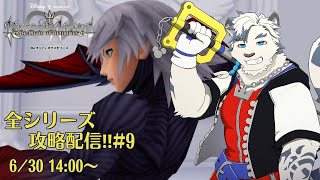 【KHシリーズ全制覇配信#9】リク！お前強すぎだよ！！【ケモノVtuber】