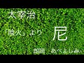 太宰治『陰火』より「尼」 朗読・あべよしみ
