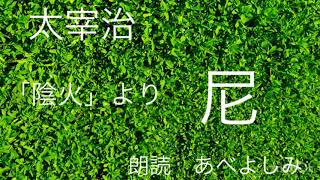 太宰治『陰火』より「尼」 朗読・あべよしみ