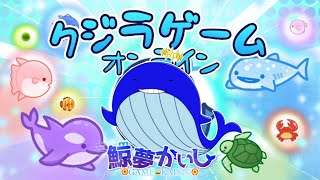 『クジラゲームオンライン』クジラによるクジラの為のクジラゲーム🐳 鯨夢かいしVTuber🐋💤(げいむかいし)【WhaleGameOnline】#鯨夢start