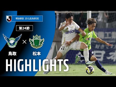 公式】ハイライト：ガイナーレ鳥取vs松本山雅FC 明治安田J3リーグ