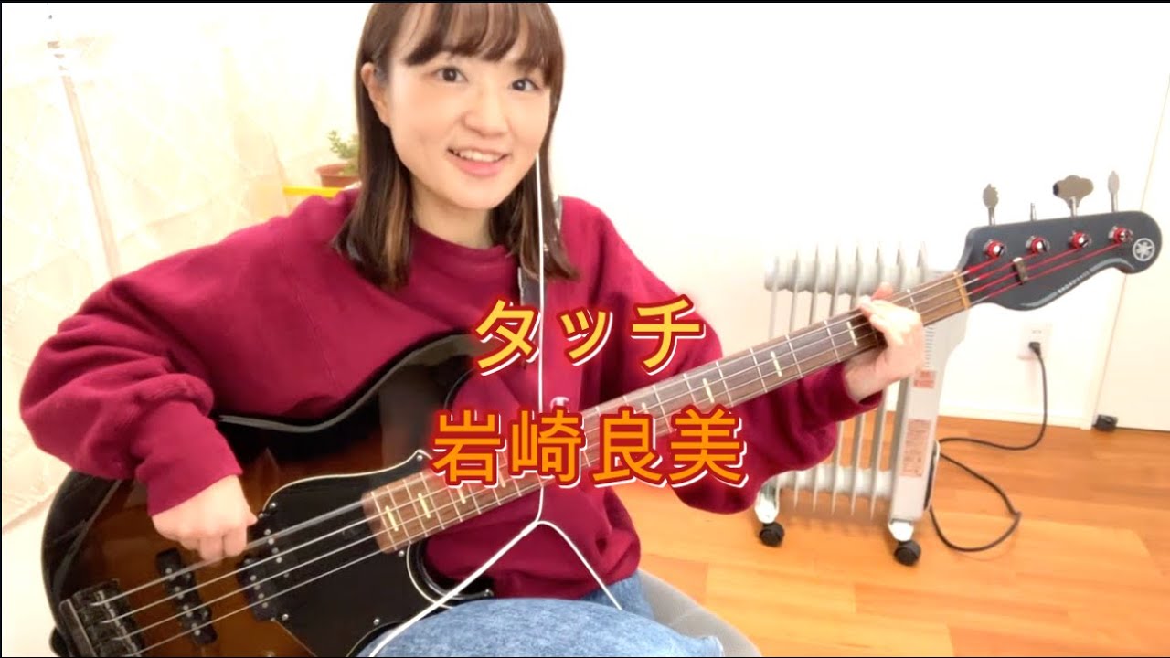 【ベース弾いてみた】岩崎良美 / タッチ（割とアレンジver.)【OKAPY】