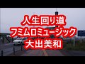 ★人生回り道・歌唱・大出美和