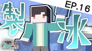 【Minecraft】簡易製冰廠！新區域開拓！【原味生存EP.16】 