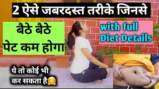 बैठे बैठे कम होगा पेट का फैट| pet ki charbi kam karne ki exercise|belly fat exercise hindi। exercise