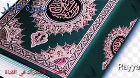 سورة فاطر _ بصوت الشيخ ريان المحيسني _ خشوع بلا حدود