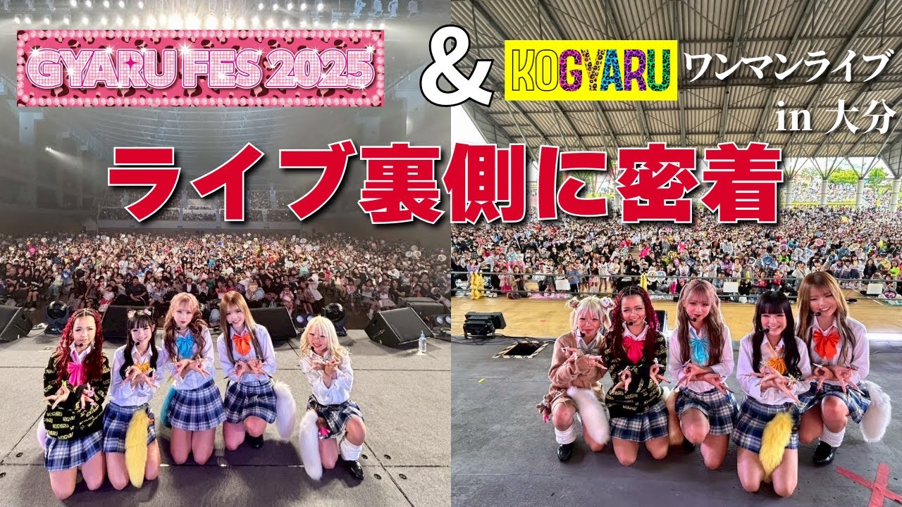 ギャルフェス＆ワンマンライブの裏側を大公開❣️【初代KOGAYRU専属モデル】