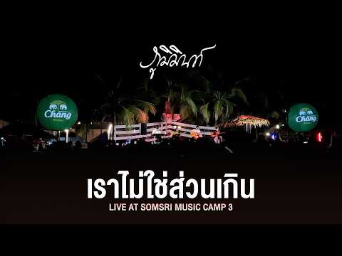 เราไม่ใช่ส่วนเกิน - PHUMIN I ภูมิมินท์ [Live at สมศรีมิวสิคแคมป์ 3]