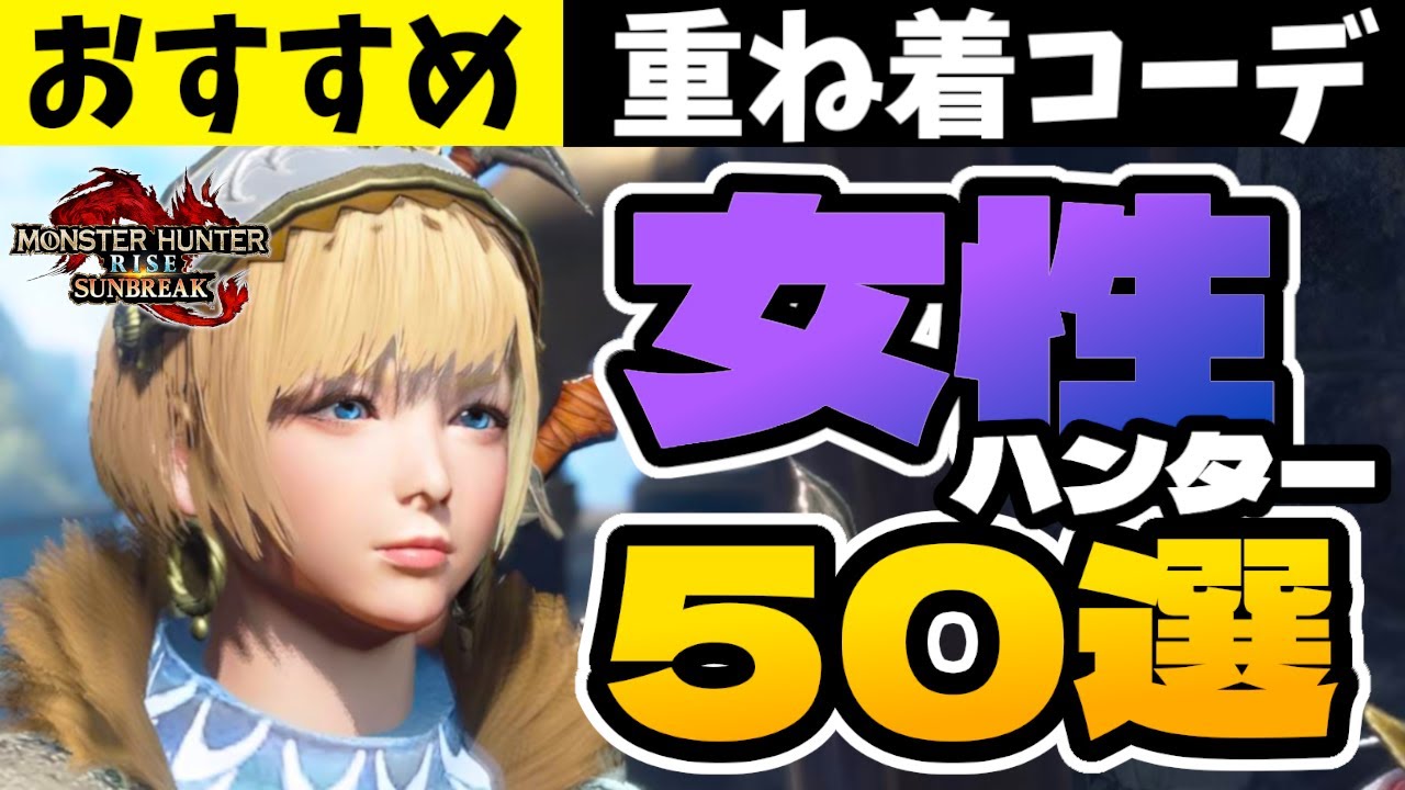 【サンブレイク】おすすめ重ね着コーデ50選！可愛い女性ハンターがいっぱい！Layered Armor in Sunbreak
