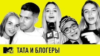 MTV SELFIENEWS: ТАТА И БЛОГЕРЫ