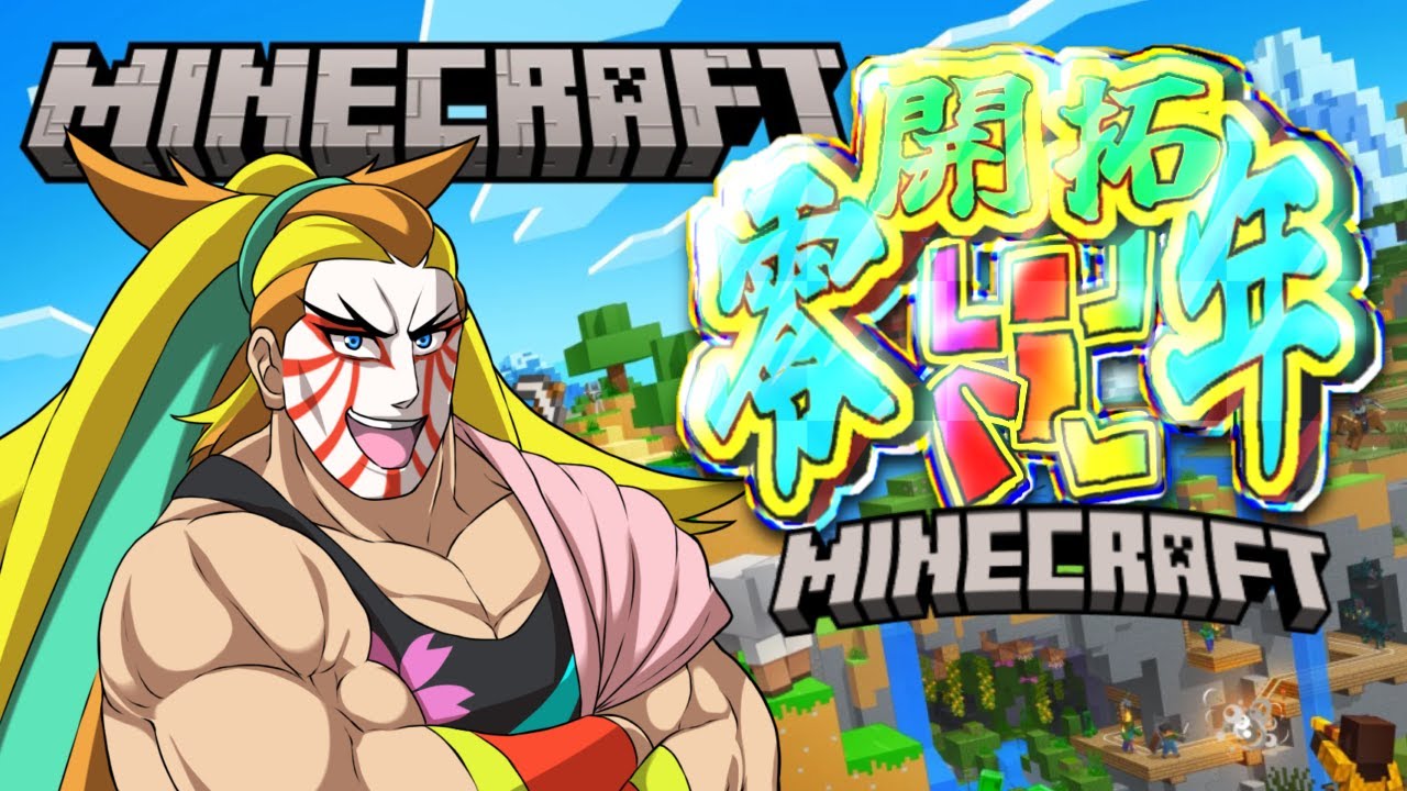 【＃マインクラフト】地図職人傾奇者のマイクラ略奪生活！！！！【#マイクラ開拓零年】【＃獅子咬屋劇場】