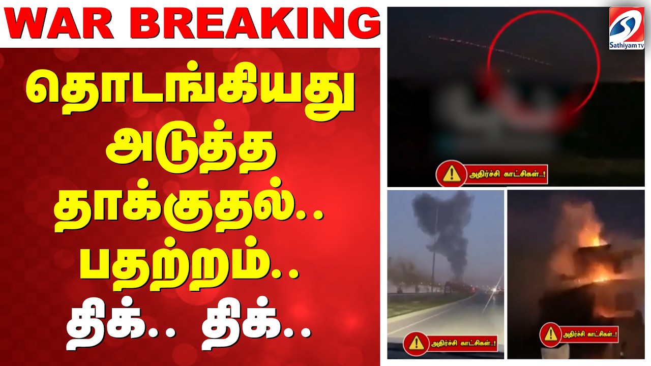 isreal iran war | தொடங்கியது அடுத்த தாக்குதல்.. பதற்றம்.. திக்.. திக்..