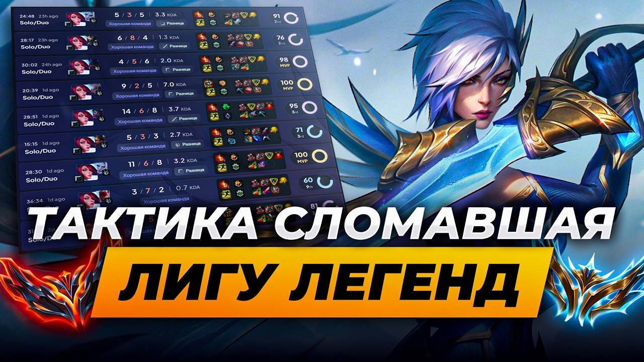 ТАКТИКА СЛОМАВШАЯ ЛИГУ ЛЕГЕНД (НЕ КЛИКБЕЙТ) | Лига Легенд от Зака | League of Legends