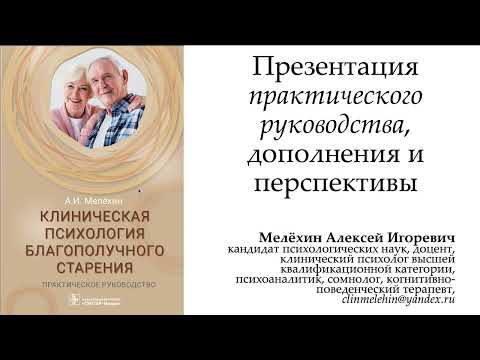 Клиническая психология благополучного старения