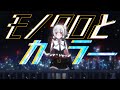 モノクロとカラー／黒杜えれん【オリジナル曲】
