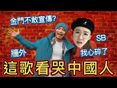 催淚聽哭牆內人？黃明志「牆外」神曲又辱華，不僅讓小粉紅玻璃心碎！