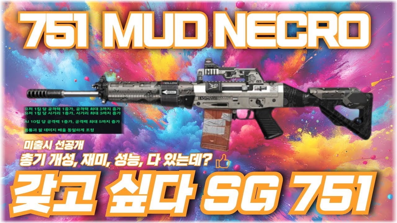 [AVA] 🆕 751 SAPR Mud Necro💀 미출시 총기 선공개 l 갖고싶다751! 매크로는 잊어라 걍 눌르기만해 ㅋㅋ 얼칠오 