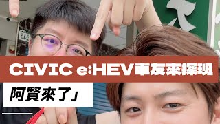 Honda Civic e:HEV 喜美車友來探班之改裝品分享(feat. 阿賢)