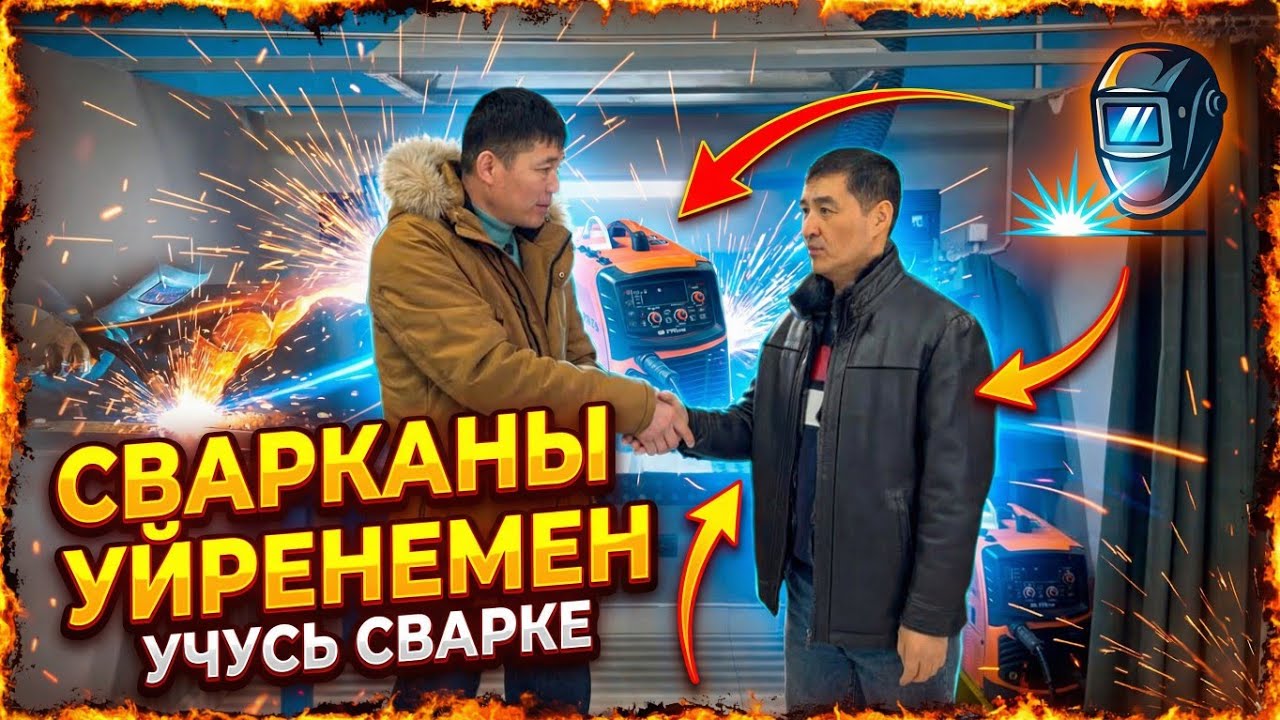 СВАРКАНЫ УЙРЕНИН ХАМ ЖУМЫС ПЕНЕН БАНТ БОЛЫН.