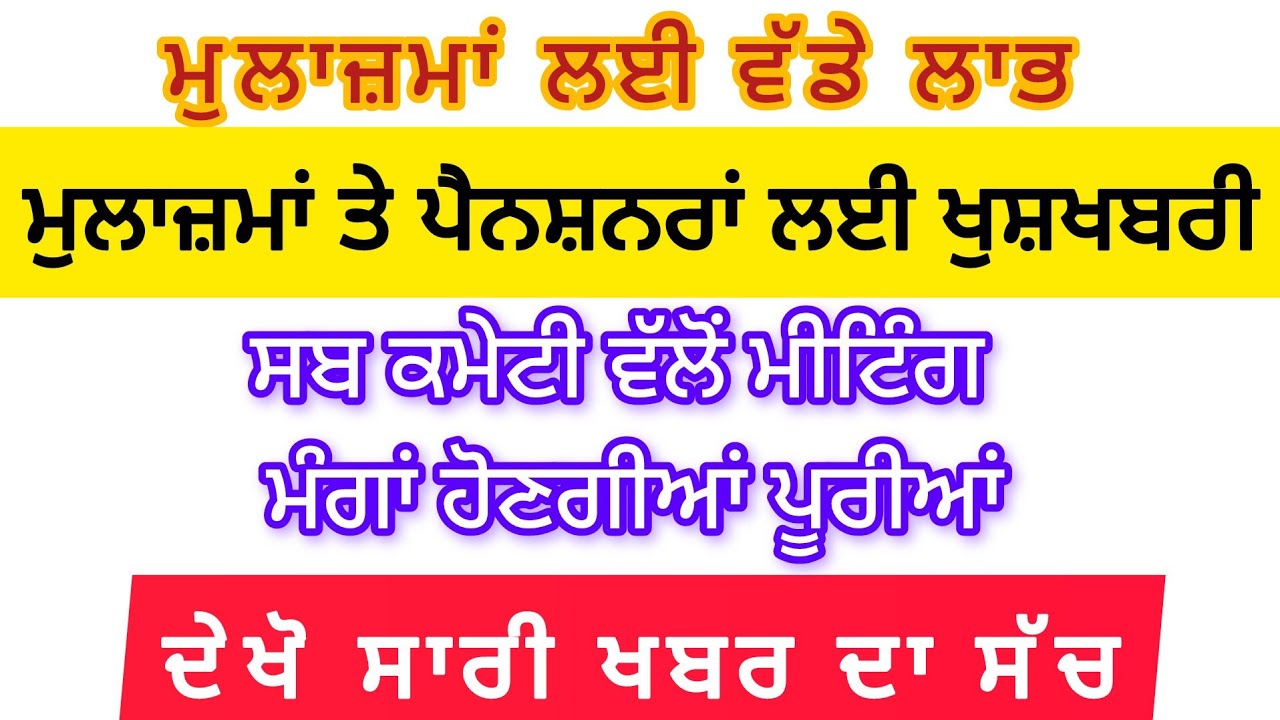 ਸਭ ਕਮੇਟੀ ਤੋਂ ਮਿਲੂ ਲਾਭ/ Punjab 6th pay commission Punjab/