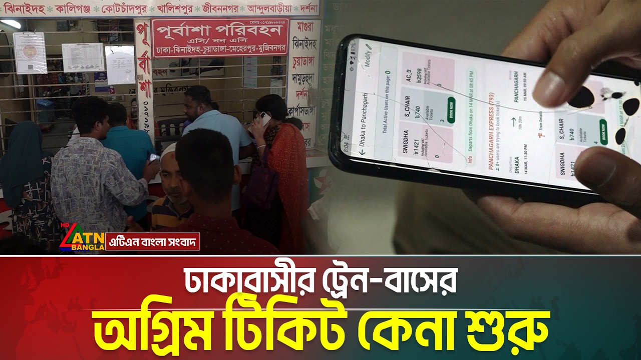 ঈদে বাড়ি ফেরা: ঢাকাবাসীর ট্রেন–বাসের অগ্রিম টিকিট কেনা শুরু | ATN Bangla News