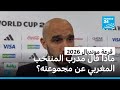 مونديال 2026 ماذا قال مدرب المنتخب الفرنسي والمغربي والإسباني عن مجموعاتهم