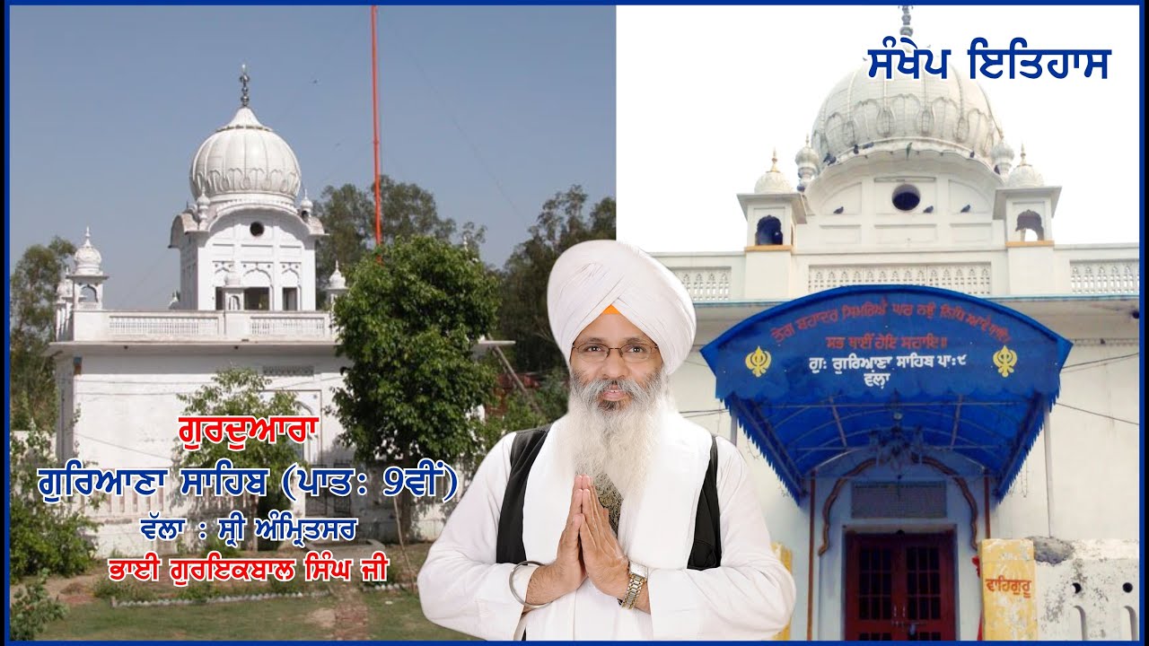 G R Sahib EPISODE - 4 : HISTORY OF GURDWARA GURUANA SAHIB JI (PAT: NOVI) AMRITSAR ...