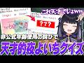 非公式年齢でキレられた製作者が、今度はよいちの年齢を天才的にギリギリまで探るクイズを作ってきて爆笑するよいち
