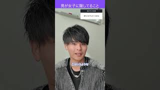 男が女子に隠してることがこれでやんす