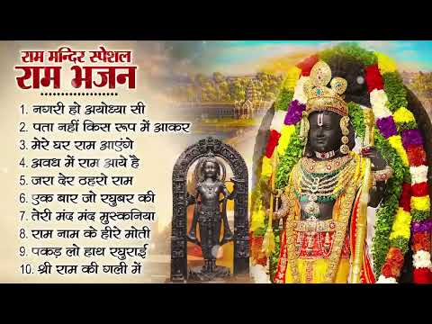 नॉनस्टॉप राम भजन | New Ram Bhajan 2026 | Ram Aayenge | Non Stop Ram Ji Ke Bhajans 2026 | Ram Ji Song