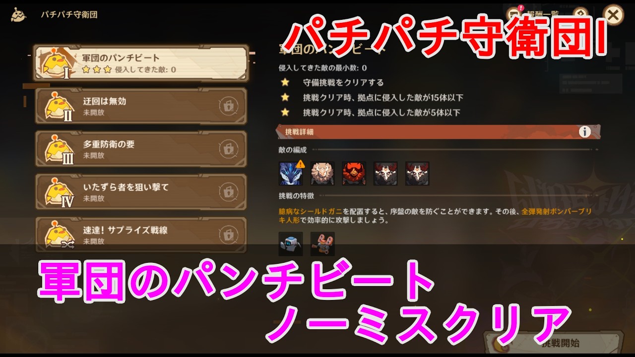 【原神】パチパチ守衛団の攻略・スキルなしノーミスクリア【ステージ01】