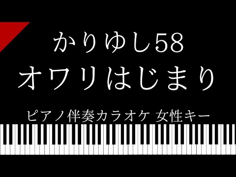 【ピアノ伴奏カラオケ】オワリはじまり / かりゆし58【 女性キー】