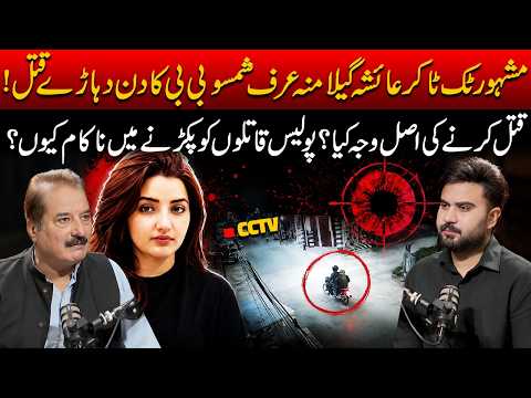 TikToker Shamsu Bibi Aka Ayesha Gelamana Mu*der Mystery | Why Has Police Failed to Arrest Attackers?